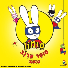 סימון - תיאטרון הילדים הישראלי