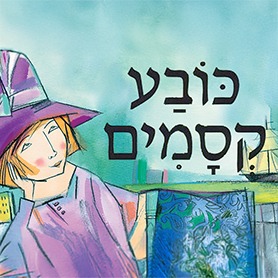 כובע קסמים - שעת סיפור - תיאטרון הילדים הישראלי - המקום המושלם לקטנטנים!
