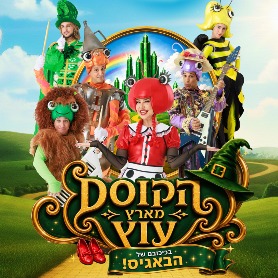 הבאגיס בארץ עוץ - קיץ 2026