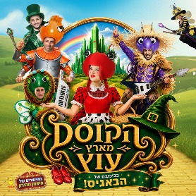 הבאגיס בארץ עוץ - קיץ 2026