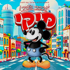 מיקי – עכבר העיר