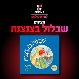 שבלול בצנצנת 