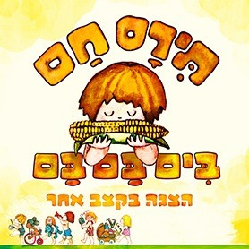 תירס חם בים בם בם - מיוצרי מיומנה - איילון נופר!