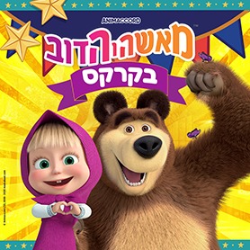 מאשה והדב בקרקס