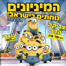 "המיניונים" - LIVE ההצגה - בכיכובם של צביקה הדר וענבלי