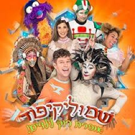 שמוליקיפוד - מיוצרי מיומנה - אילון נופר!
