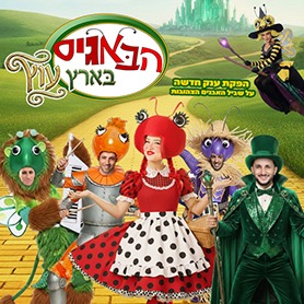 הבאגיס בארץ עוץ