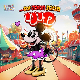 חגיגת חנוכה עם מיני