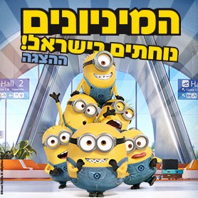 "המיניונים" - LIVE ההצגה - בכיכובו של צביקה הדר 