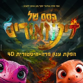 קסם של דינוזאורים - חנוכה 2025 הפקת ענק פרה היסטורית בארבעה מימדים