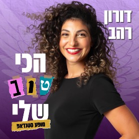 דורון רהב במופע סטנד אפ "הכי טוב שלי" 