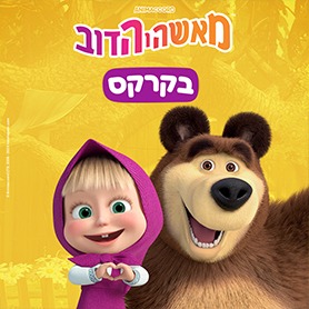 מאשה והדוב בקרקס - לתושבי רמת גן