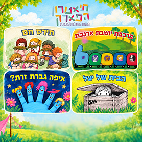 חול המועד סוכות בתיאטרון הפארק