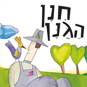 חנן הגנן - הצגה לקטנטנים
