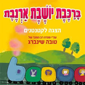 ברכבת יושבת ארנבת - הצגה לקטנטנים
